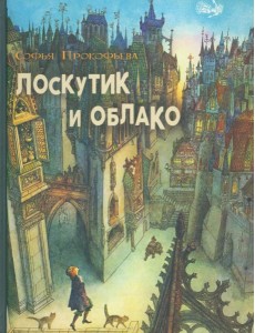 Лоскутик и облако