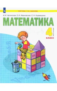Математика. 4 класс. Учебник. В 2-х частях. Часть 2. ФГОС