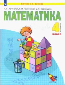 Математика. 4 класс. Учебник. В 2-х частях. Часть 2. ФГОС