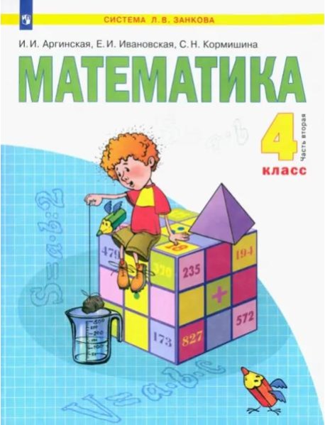 Математика. 4 класс. Учебник. В 2-х частях. Часть 2. ФГОС