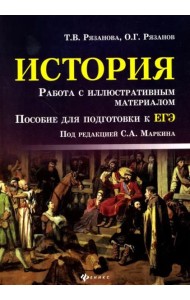 История. Работа с иллюстративным материалом. Пособие для подготовки к ЕГЭ