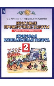Итоговые проверочные работы. Русский язык. Математика. Итоговая комплексная работа. 2 класс. ФГОС