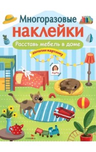 МНОГОРАЗОВЫЕ НАКЛЕЙКИ. Расставь мебель в доме
