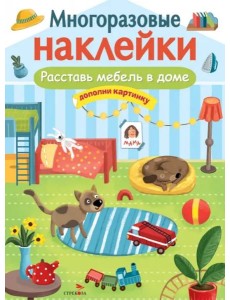 МНОГОРАЗОВЫЕ НАКЛЕЙКИ. Расставь мебель в доме