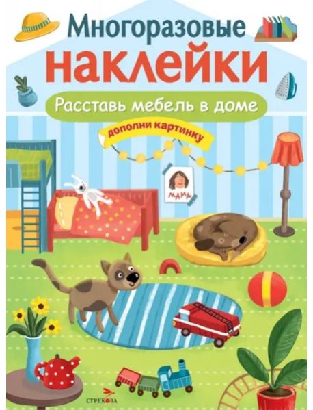 МНОГОРАЗОВЫЕ НАКЛЕЙКИ. Расставь мебель в доме