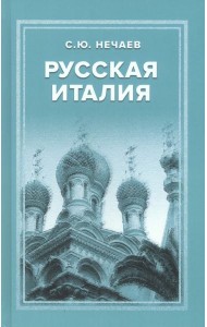 Русская Италия