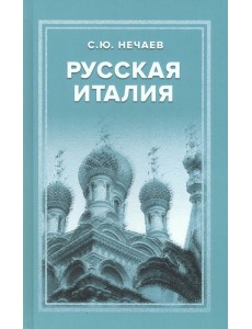 Русская Италия