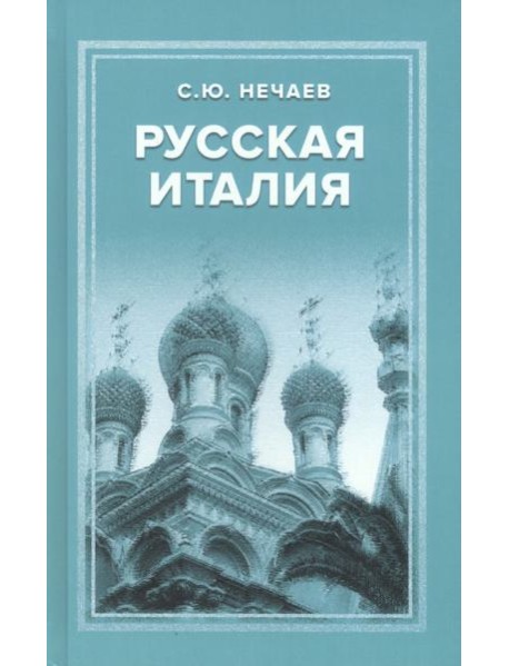 Русская Италия