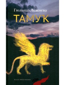 Тамук. Ляйсан Тамук. Ляйсан