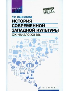 История современной западной культуры. Уч. пособие История современной западной культуры. Уч. пособие
