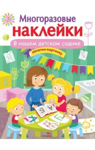 МНОГОРАЗОВЫЕ НАКЛЕЙКИ. В нашем детском садике