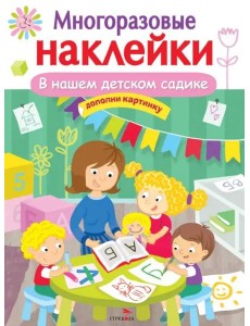 МНОГОРАЗОВЫЕ НАКЛЕЙКИ. В нашем детском садике