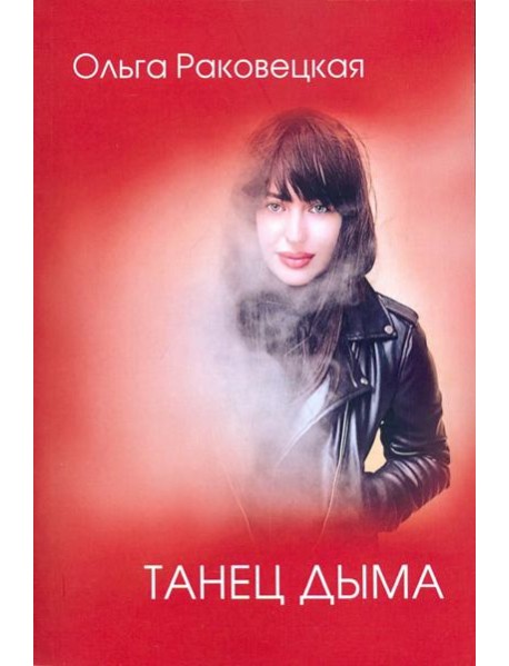 Танец дыма