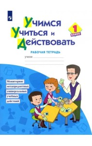 Учимся учиться и действовать. 1 класс. Рабочая тетрадь. Мониторинг метапредметных универсальных учебных действий. ФГОС