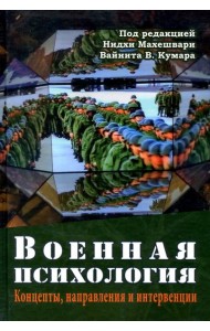 Военная психология. Концепты, направления