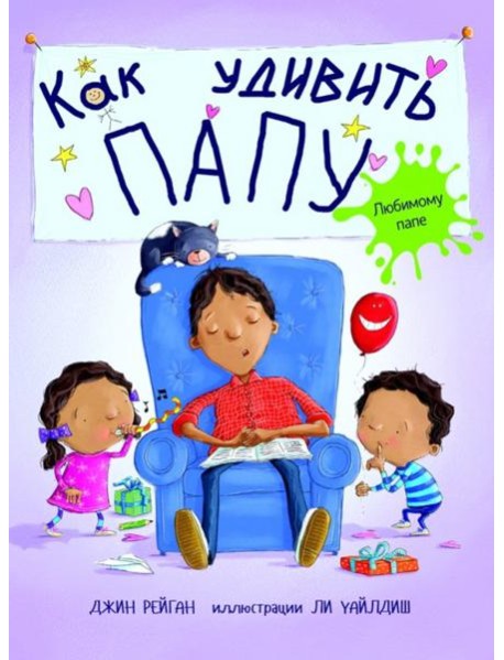 Как удивить папу? / Дж. Рейган. - М.