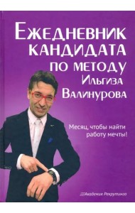 Ежедневник кандидата по методу Ильгиза Валинурова. Месяц, чтобы найти работу своей мечты!