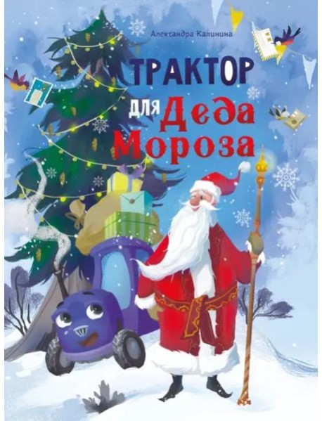 ДХЛ. Трактор для Деда Мороза