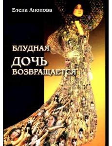 Блудная дочь возвращается