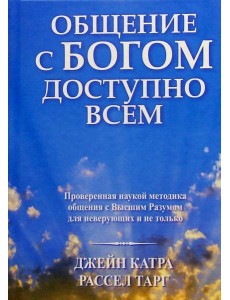 Общение с Богом доступно всем Общение с Богом доступно всем
