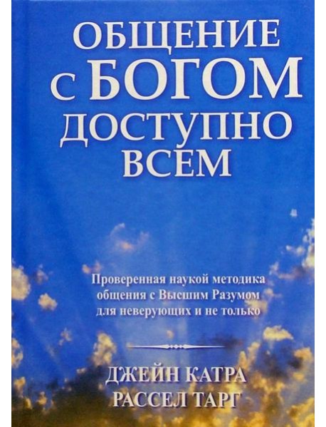 Общение с Богом доступно всем