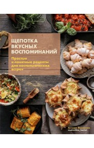 Щепотка вкусных воспоминаний.Простые и понятные рецепты для настальгических встреч