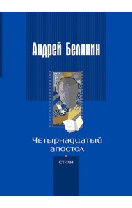 Четырнадцатый апостол (стихотворения разных лет)