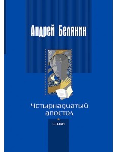 Четырнадцатый апостол (стихотворения разных лет)
