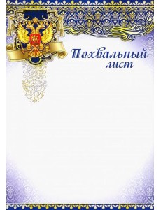Ш-7377 Похвальный лист с Российской символикой Ш-7377 Похвальный лист с Российской символикой
