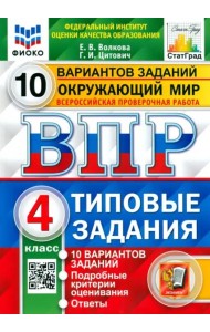 ВПР ФИОКО. Окружающий мир. 4 класс. Типовые задания. 10 вариантов заданий