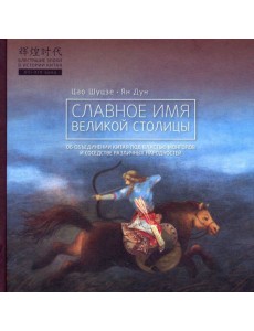 Славное имя великой столицы Славное имя великой столицы