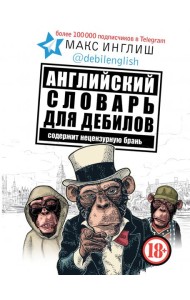 Английский словарь для дебилов 18+