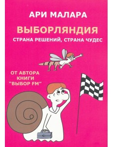 Выборляндия Выборляндия