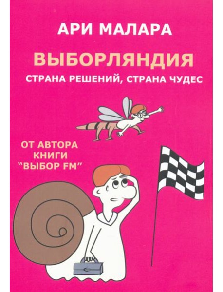 Выборляндия