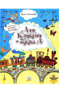 Аля, Кляксич и буква 