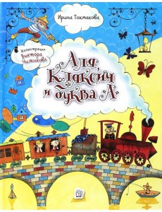 Аля, Кляксич и буква "А" Аля, Кляксич и буква "А"