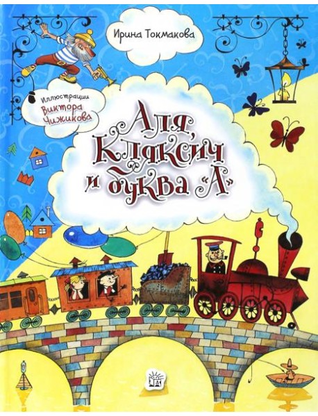 Аля, Кляксич и буква "А"