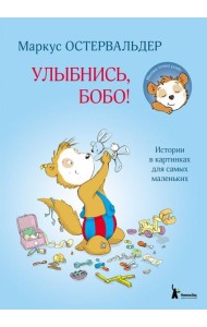 Улыбнись, Бобо!