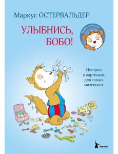 Улыбнись, Бобо! Улыбнись, Бобо!