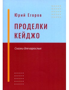 Проделки Кейджо