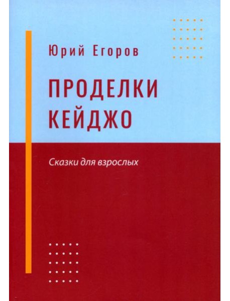 Проделки Кейджо