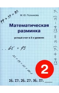 Математическая разминка. 2 класс. Устный счет в трех уровнях