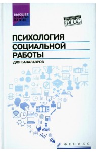 Психология социальной работы для бакалавров