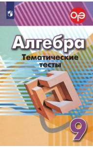 Алгебра. 9 класс. Тематические тесты. ФГОС