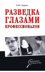 Разведка глазами профессионалов