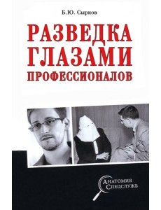 Разведка глазами профессионалов Разведка глазами профессионалов