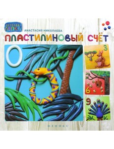 Пластилиновый счет Пластилиновый счет