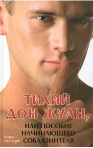 Тихий Дон Жуан, или Пособие начинающего соблазнителя