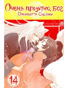 Очень приятно,бог.Том 14 Очень приятно,бог.Том 14