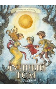 Лунный Том и замок Эльфиния. Книга 3
